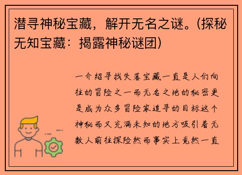 潜寻神秘宝藏，解开无名之谜。(探秘无知宝藏：揭露神秘谜团)