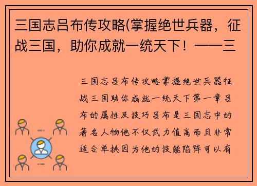 三国志吕布传攻略(掌握绝世兵器，征战三国，助你成就一统天下！——三国志吕布传攻略)