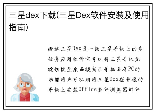 三星dex下载(三星Dex软件安装及使用指南)