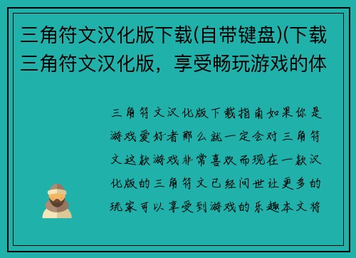 三角符文汉化版下载(自带键盘)(下载三角符文汉化版，享受畅玩游戏的体验！)