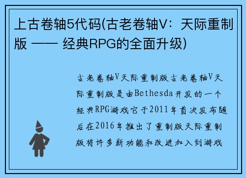 上古卷轴5代码(古老卷轴V：天际重制版 —— 经典RPG的全面升级)