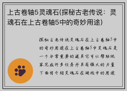 上古卷轴5灵魂石(探秘古老传说：灵魂石在上古卷轴5中的奇妙用途)