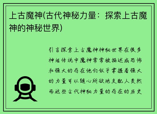 上古魔神(古代神秘力量：探索上古魔神的神秘世界)