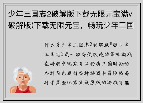 少年三国志2破解版下载无限元宝满v破解版(下载无限元宝，畅玩少年三国志2破解版V版)