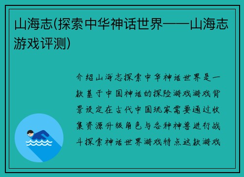 山海志(探索中华神话世界——山海志游戏评测)