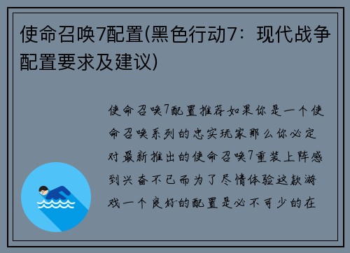 使命召唤7配置(黑色行动7：现代战争配置要求及建议)