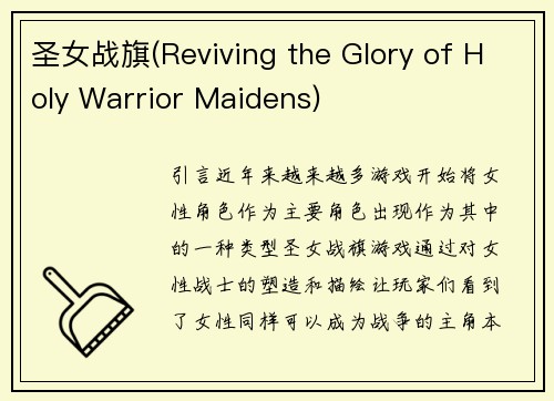 圣女战旗(Reviving the Glory of Holy Warrior Maidens)