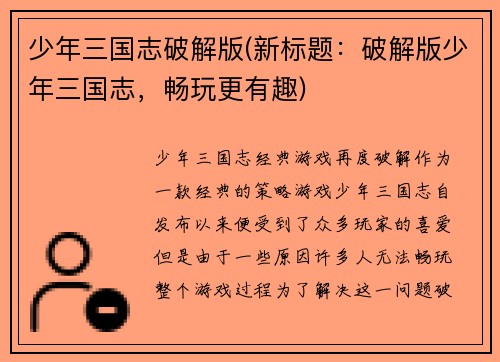 少年三国志破解版(新标题：破解版少年三国志，畅玩更有趣)