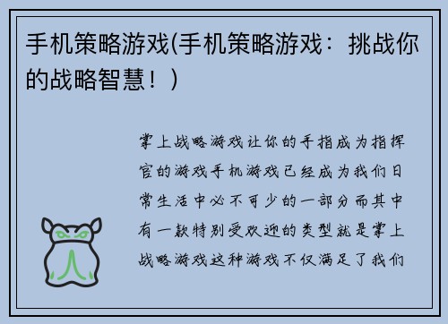 手机策略游戏(手机策略游戏：挑战你的战略智慧！)
