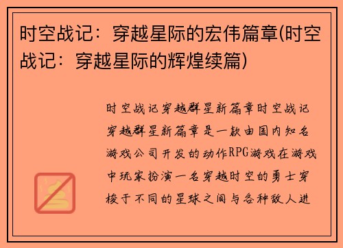 时空战记：穿越星际的宏伟篇章(时空战记：穿越星际的辉煌续篇)